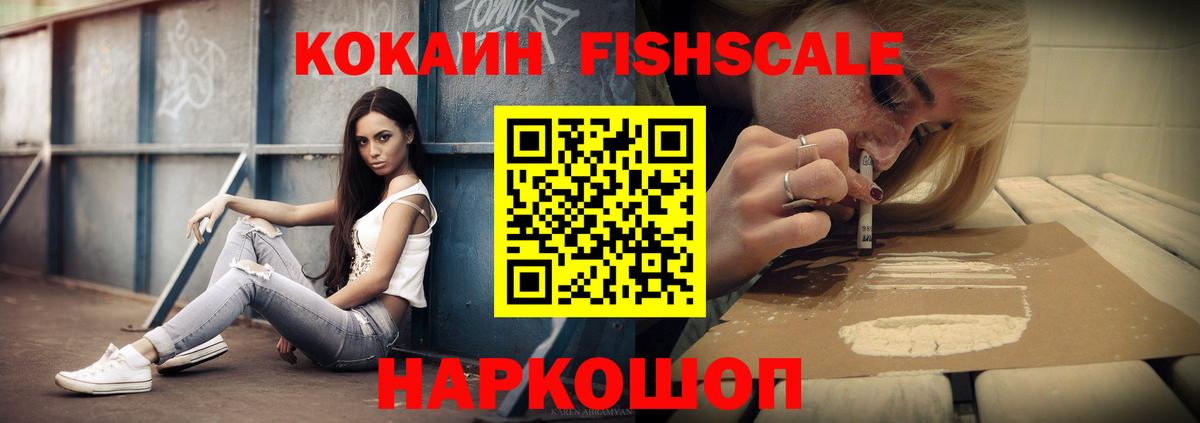 КОКАИН Fish Scale  Вход с VPN  COCAIN 99%  Саров 