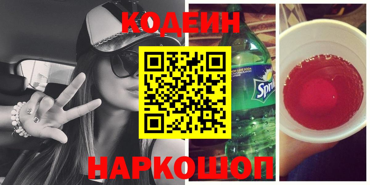 Codein Purple Drank  Кодеиновый сироп Lean напиток Lean (лин)  Вход с VPN  Саров 